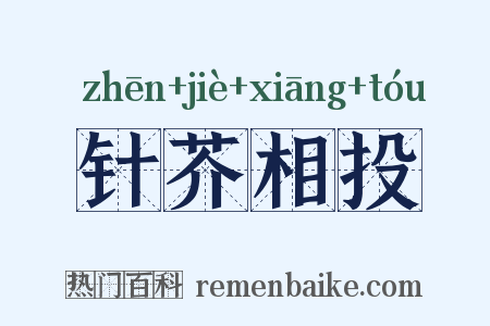 针芥相投是什么意思的图片